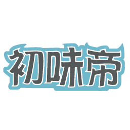 初味帝