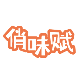 俏味赋