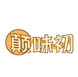 颠味初