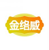 金络威