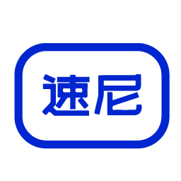速尼