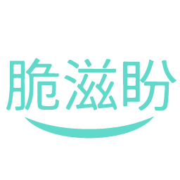 脆滋盼