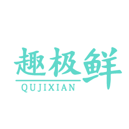 趣极鲜