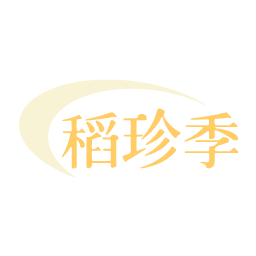 稻珍季