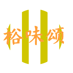裕味颂