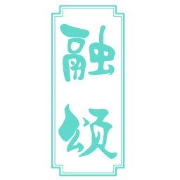 融颂