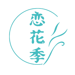恋花季