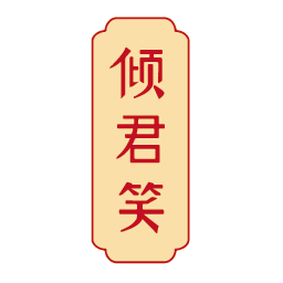 倾君笑