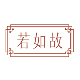 若如故