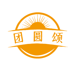 团圆颂