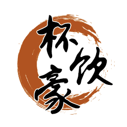 杯饮豪
