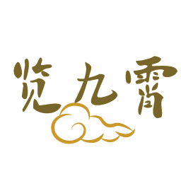 览九霄