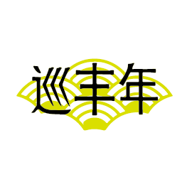 巡丰年