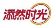 添然时光