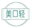 美口轻