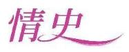 情史