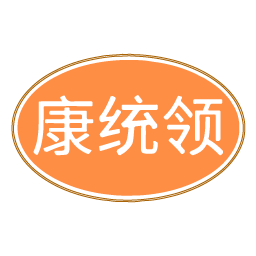 康统领