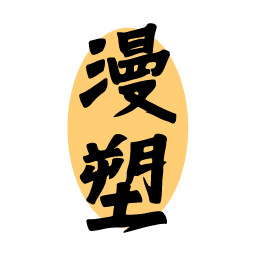 漫塑