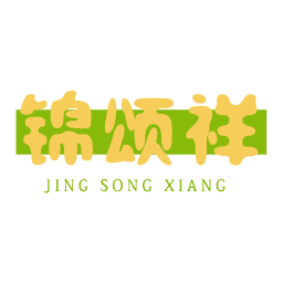 锦颂祥