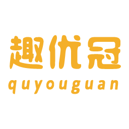 趣优冠