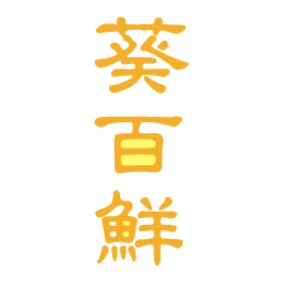 葵百鲜