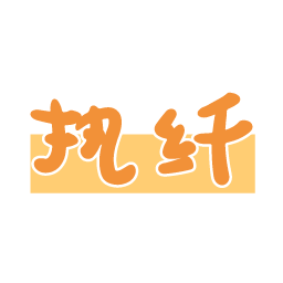 执纤