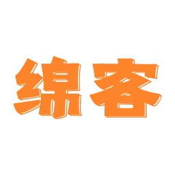 绵客