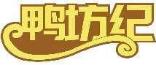 鸭坊纪