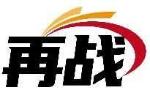 再战