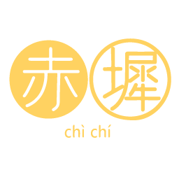 赤墀