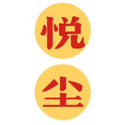 悦尘