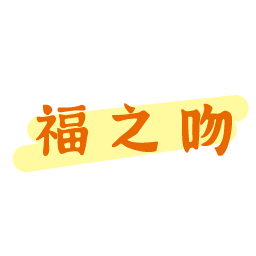 福之吻