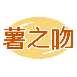 薯之吻