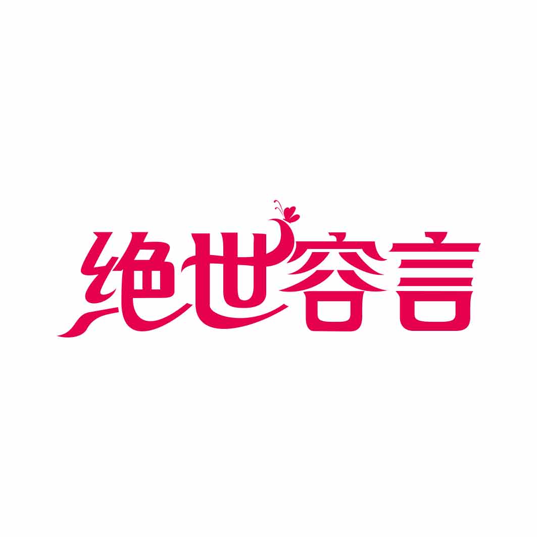 绝世容言