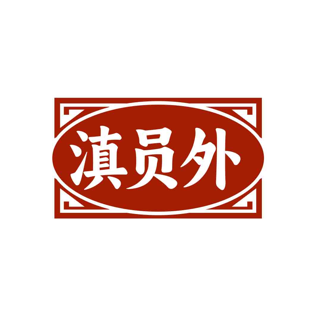 滇员外