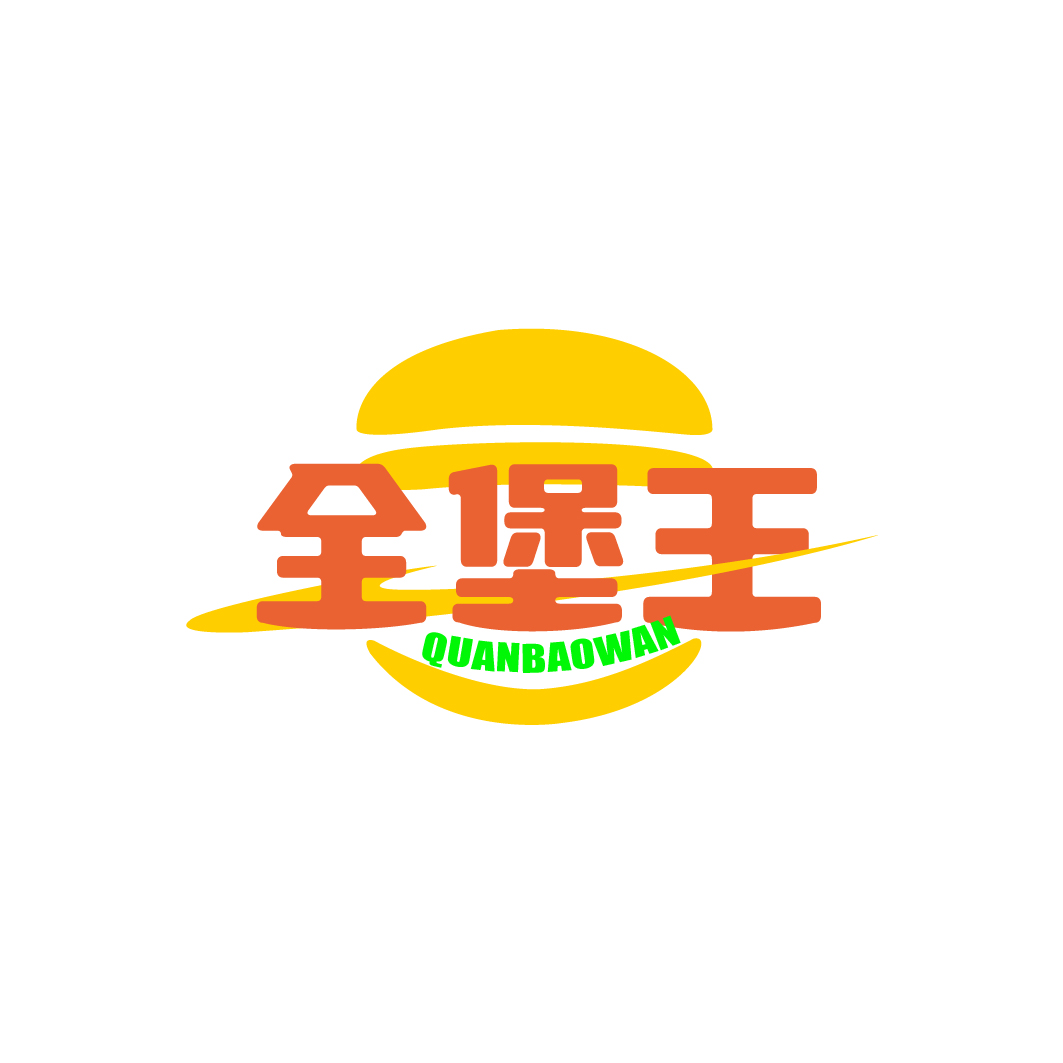 全堡王