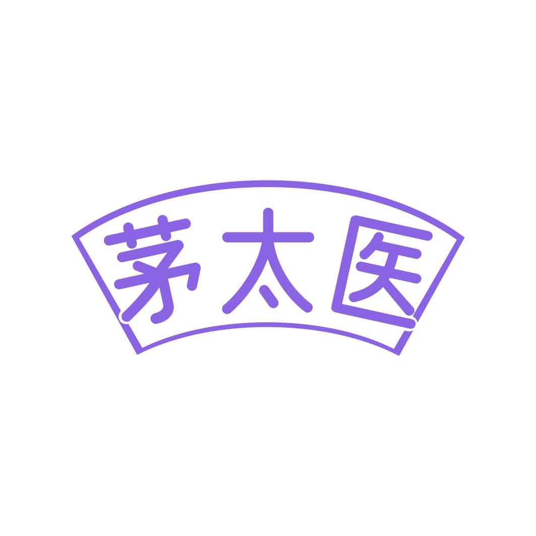茅太医