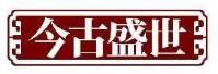 今古盛世