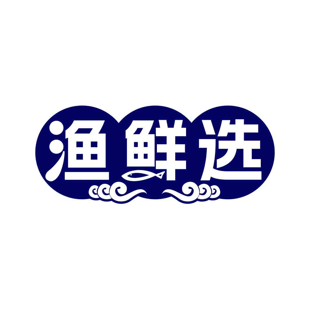 渔鲜选