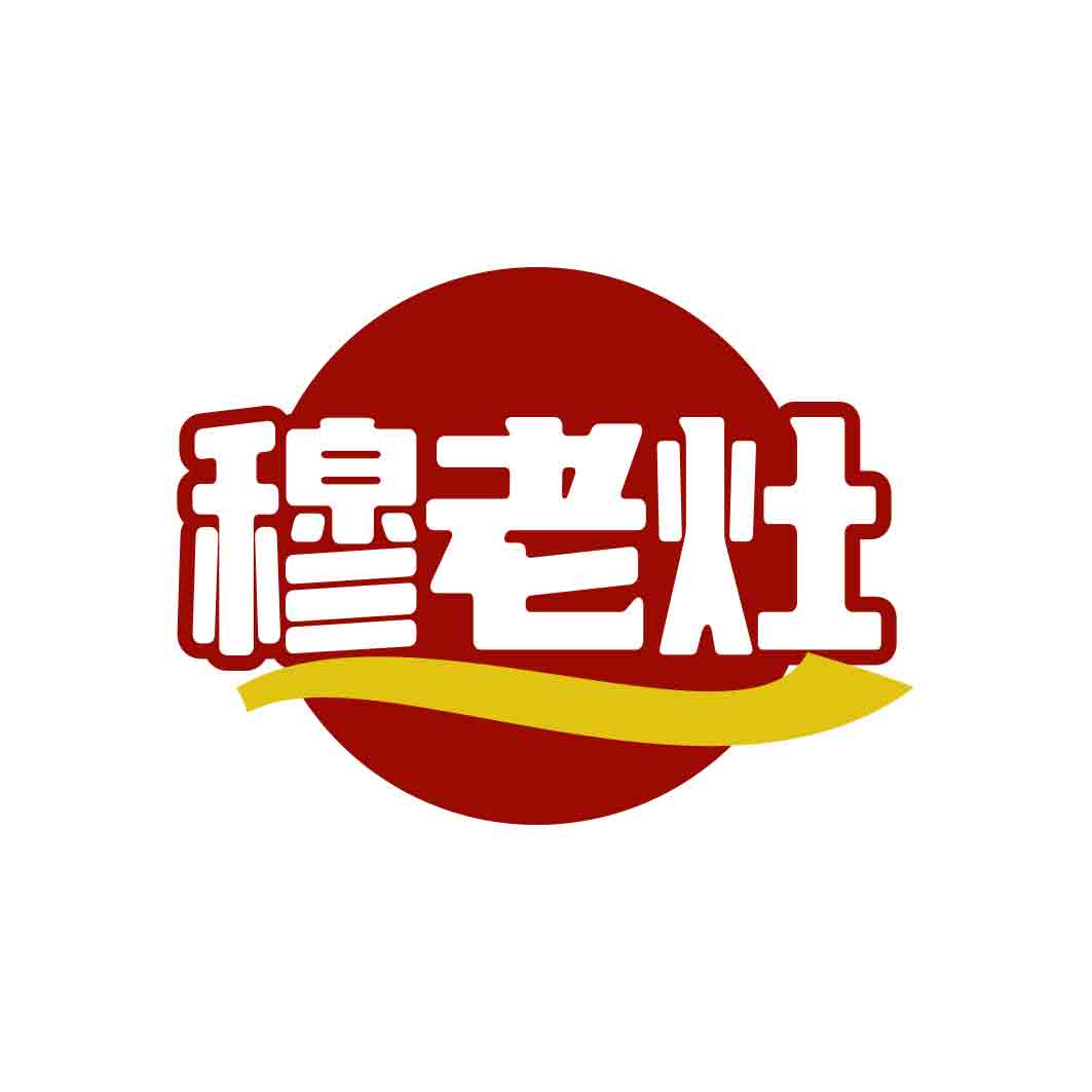 穆老灶