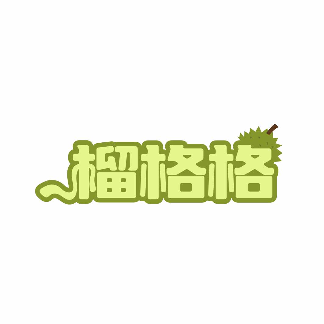榴格格