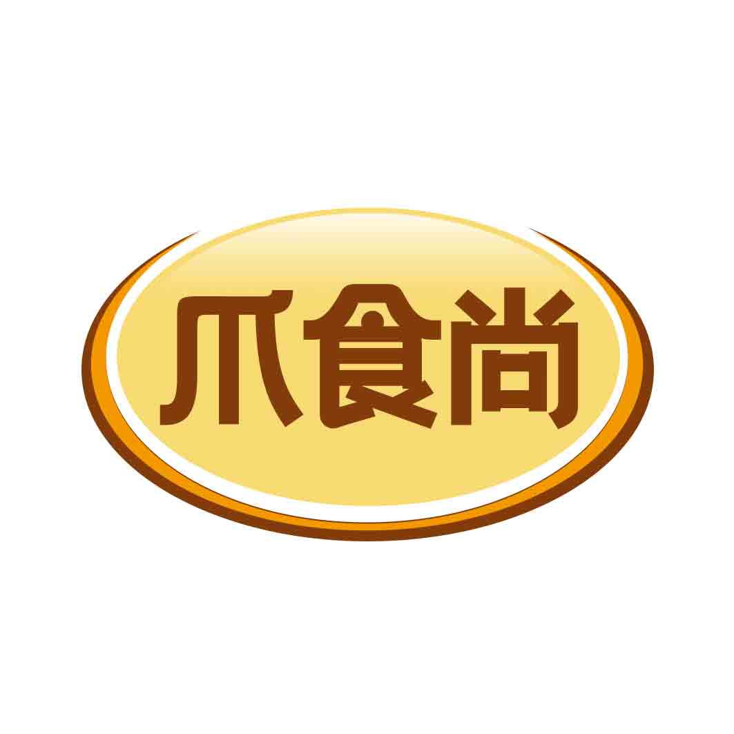 爪食尚