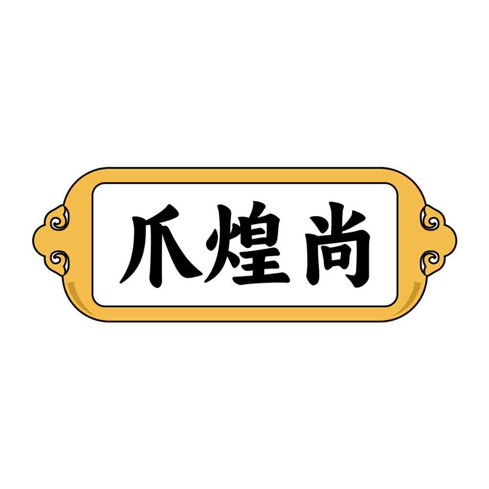爪煌尚