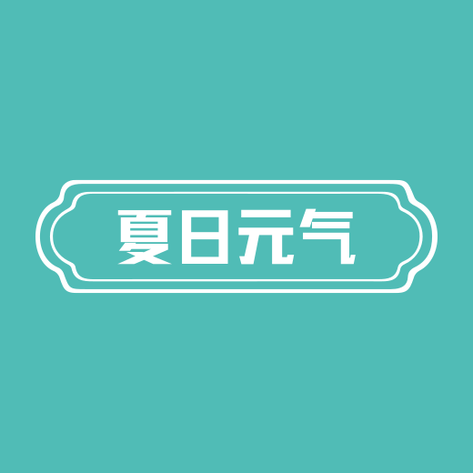 夏日元气
