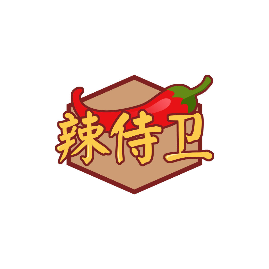 辣侍卫
