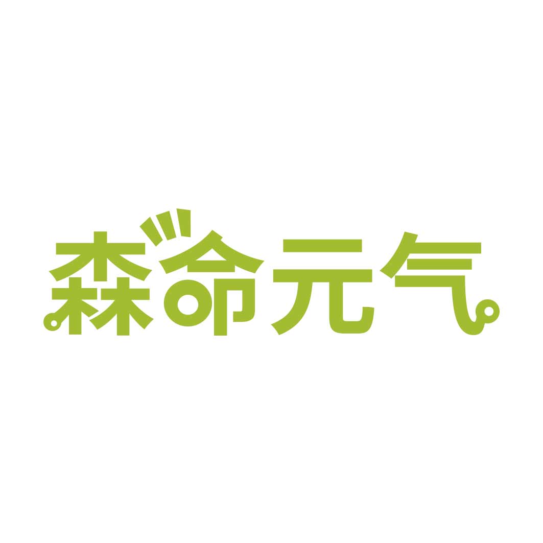 森命元气