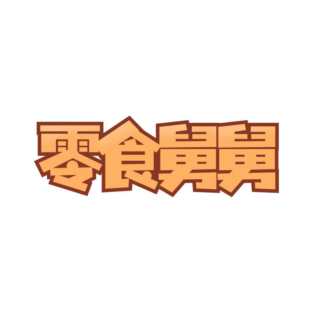 零食舅舅
