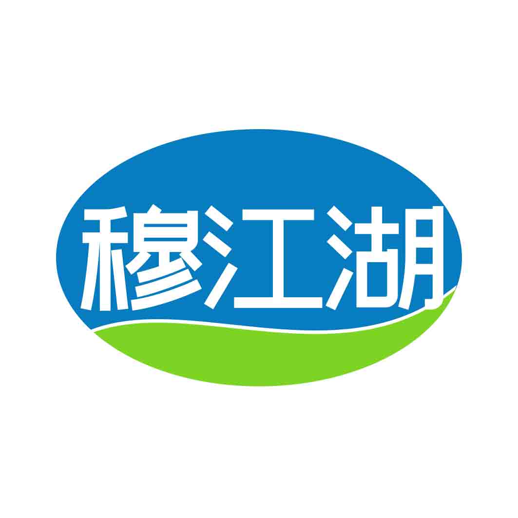 穆江湖