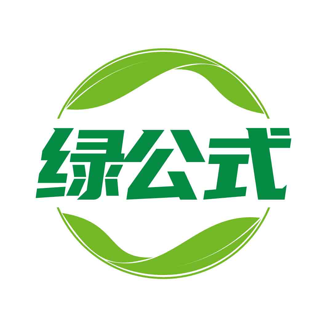 绿公式