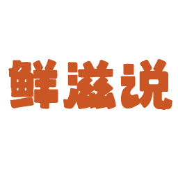 鲜滋说